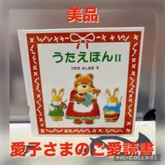 【美品】うたえほん 2 つちだよしはる