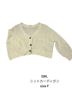 GRL ニットカーディガン size F