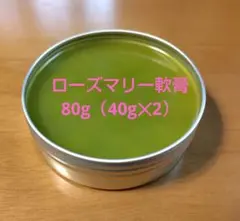 ローズマリー軟膏　80g