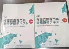 2026年最新】介護支援専門員実務研修テキスト 八訂の人気アイテム