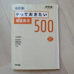 やっておきたい英語長文500 改訂版