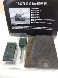 1/144 陸上自衛隊　75式自走155mm榴弾砲のサムネイル