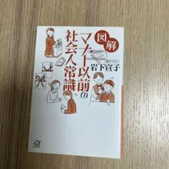 図解 マナー以前の社会人常識　岩下宣子
