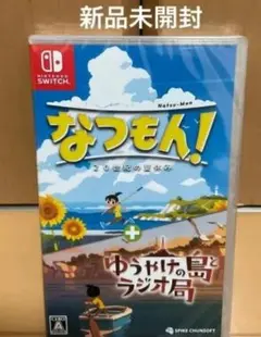 なつもん！ ２４世紀の夏休み + ゆうやけの島とラジオ局