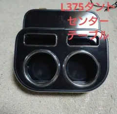 2026年最新】l375s タント テーブルの人気アイテム - メルカリ