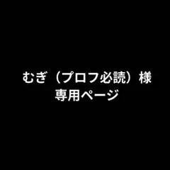 2026年最新】プロフ必読の人気アイテム - メルカリ