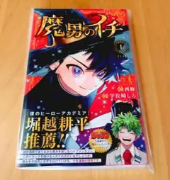 レア 初版】魔男のイチ 1巻 2巻 新品 未開封 シュリンク付き - メルカリ