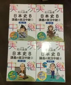石川晶康 日本史B講義の実況中継 4冊セット
