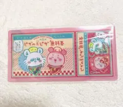 ちいかわ チケットファイル2 ピザの方ピザ無料券 モモンガ 古本屋 ファイル