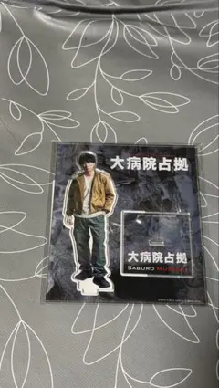 櫻井翔 アクスタ 大病院占拠のサムネイル