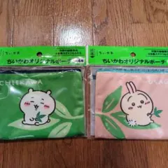 ちいかわ ポーチセット うさぎとちいかわ