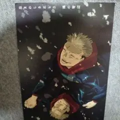呪術廻戦　特典　イラストカード　虎杖悠仁