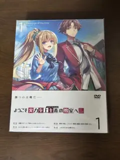 新品未開封 ようこそ実力至上主義の教室へ0巻 DVD よう実0巻 - メルカリ
