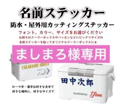 ましまろ様専用