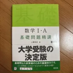 数学I・A 基礎問題精講 六訂版