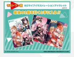 ホロライブ　一番くじ　ラストワン賞　ブックレット