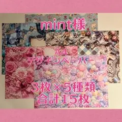 mint様 A4デザインペーパー 3枚×5種類 合計15枚のサムネイル