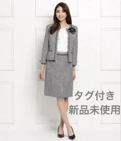 新品未使用タグ付き　インディヴィ　ツイード　セットアップ　スカート　ジャケット