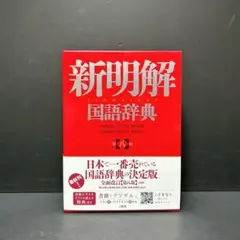 三省堂 新明解 国語辞典 第八版 帯付き 三方背ケース