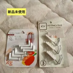 【新品未使用】　フック　セット