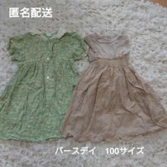 バースデイ　ワンピース2枚セット　100サイズ