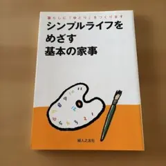 シンプルライフをめざす基本の家事 暮らしにゆとりをつくります
