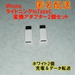 「匿名配送」iphone 　ライトニング→TypeC　変換アダプター 2個No4