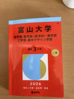 富山大学 2026年版 赤本