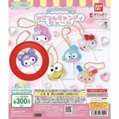 サンリオキャラクターズ　カラフルキャンディチャーム　クロミ　新品未開封