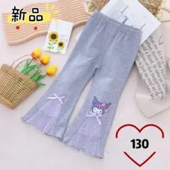 ✰新品✰キッズ フレアパンツ 長ズボン キャラクター 可愛い グレー 130