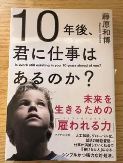 10年後、君に仕事はあるのか？ 藤原和博