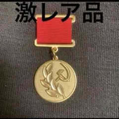 ソ連 ソ連軍 ソ連勲章 労働栄光勲章（1級） 激レア - メルカリ