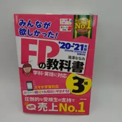 みんなが欲しかった!FPの教科書3級 '20―'21年版