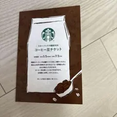 スターバックス　福袋2026 コーヒー豆チケット