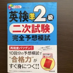 英検準2級 二次試験 完全予想模試 CD付
