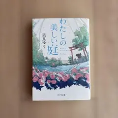 わたしの美しい庭 凪良ゆう ポプラ文庫