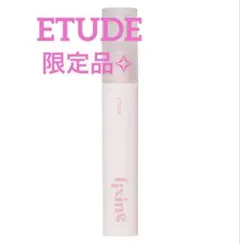 ETUDE エチュードフィクシングティント ハグベージュ 4g 新品✧限定品のサムネイル
