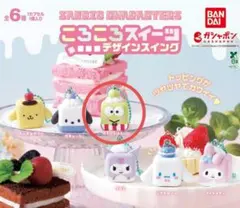 『けろけろけろっぴ』 ころころスイーツ デザインスイング Sanrio　新品
