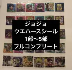 ミ*。様 ジョジョ 第四部 カード全15種セット 週刊少年ジャンプ応募品