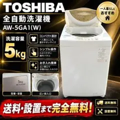 TOSHIBA 洗濯機 AW-5GA1(W) 5kg 本体 - メルカリ