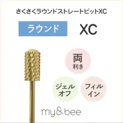 早い者勝ち✨マイビーさくさくラウンドストレートビット XC SKR-XCのサムネイル