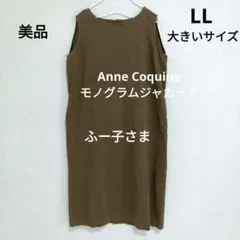 【専用】Anne Coquine モノグラムジャカード　ワンピース ノースリーブ