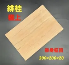 [即購入OK] 緋桂(かつら) まな板　おひとり様サイズ　無垢材一枚物　新品 即購入OK] 緋桂(かつら) まな板 おひとり様サイズ 無垢材一枚物 新品