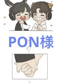 PON様専用