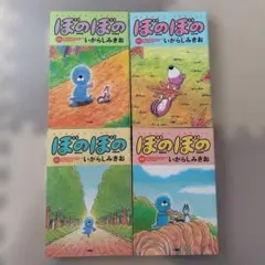 ぼのぼの 1-4巻 セット いがらしみきお - メルカリ