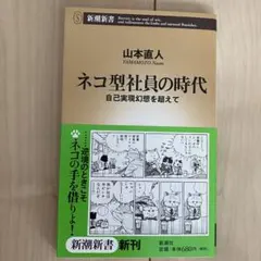 ネコ型社員の時代 : 自己実現幻想を超えて