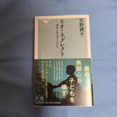 ネオ・ネグレクト 外注される子どもたち
