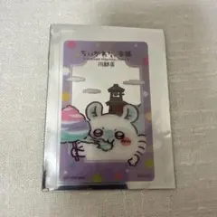 ちいかわもぐもぐ本舗川越店　限定ノベルティ　モモンガ　クリアカード