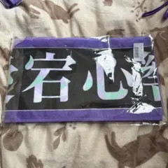 愛宕心響　個別マフラータオル　13thバスラ