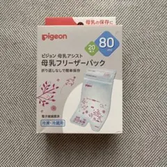 ピジョン 母乳フリーザーパック 80ml 20枚入 新品未開封 母乳アシスト